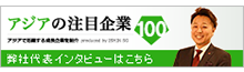 アジアの注目企業 100 会社代表インタビューはこちら